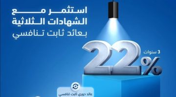 بنك قناة السويس يطرح شهادة ثلاثية بعائد 22%