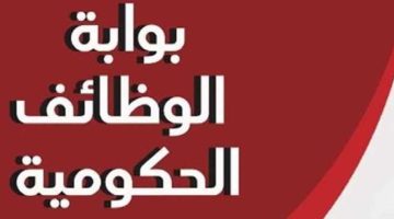 تعيينات حكومية.. فرصة لا تعوض للحصول على وظيفة خالية في هذه الأماكن