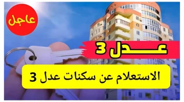 وزارة الإسكان الجزائرية توضح.. رابط الاستعلام عن نتائج سكنات عدل 3 في الجزائر 2024 وأهم شروط التقديم