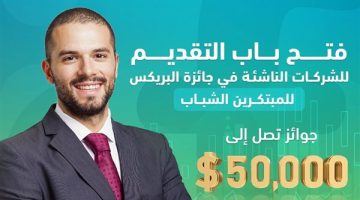 صندوق رعاية المبتكرين يعلن فتح باب التقديم لجائزة البريكس السابعة