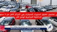 عاجل – تفاصيل تعليق استيراد السيارات المستعملة في الجزائر: الداخلية الجزائرية توضح القرار