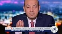 عاجل – عمرو أديب: لا يوجد زملكاوي لديه الجرأة ليكشف ما حدث مع اللاعبين في الإمارات