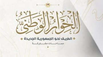 قبل تحديد موعد مناقشته.. الحوار الوطني يُقدم تحليلًا رباعيًا لمفهوم الدعم العيني