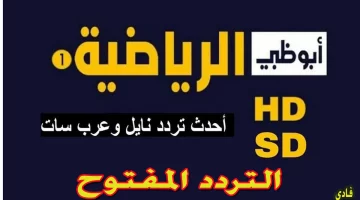 لا تفوت الفرصة! تعرف على تردد قناة أبو ظبي الرياضية على نايل سات وعرب سات.. واستمتع بمميزاتها الرائعة!