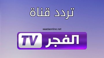 استقبل تردد قناة الفجر الجزائرية الناقلة لمسلسل المؤسس عثمان على نايل وعرب سات 2024 بجودة HD