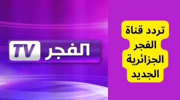 “استقبل الآن” تردد قناة الفجر الجزائرية على جميع الأقمار الصناعية وتمتع بمشاهدة ممتعة!