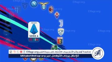 مباريات اليوم السبت في الدوري الإيطالي والقنوات الناقلة