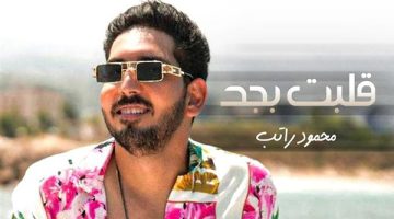 محمود راتب يكشف لـ «الوفد» كواليس أغنيته الجديدة «قلبت بجد» وموعد طرحها