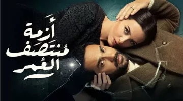 مسلسل “أزمة منتصف العمر” يتربع على عرش التريند بعد إذاعته على mbc مصر