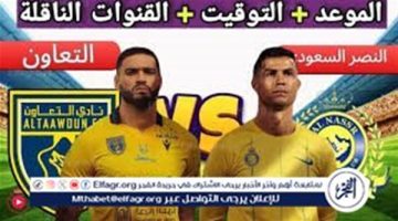 موعد مباراة النصر والتعاون اليوم في كأس الملك 2024