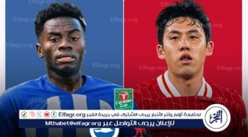 موعد مباراة ليفربول وبرايتون في كأس الكاراباو والقنوات الناقلة