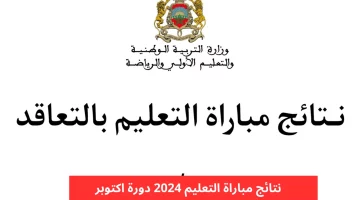 ظهرت الآن.. رابط الاستعلام عن نتائج الفائزين في مباراة التعليم 2024 عبر الموقع الرسمي لوزارة التربية الوطنية المغربية