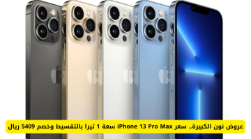 عروض نون المذهلة: احصل على iPhone 13 Pro Max سعة 1 تيرا بالتقسيط وخصم رائع بقيمة 5409 ريال! لا تفوت هذه الفرصة القيمة!