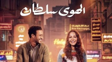 فيلم «الهوى سلطان» يواصل تصدر قائمة الإيرادات بهذا الرقم