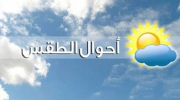 شبورة وأمطار ورياح.. الأرصاد تعلن حالة الطقس غدا الجمعة 29 نوفمبر 2024