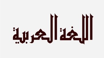 المهرجانات والفن أثرا سلبا على اللغة العربية بعبارات وألفاظ غير المألوفة