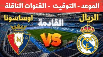 موعد مباراة ريال مدريد وأوساسونا في الدوري الإسباني موسم 2024-2025 والقنوات الناقلة