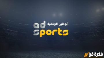 “نزلها بأقوى إشارة”.. تردد قناة أبو ظبي الرياضية AD Sports 2024 بجودة HD عبر الأقمار الصناعية