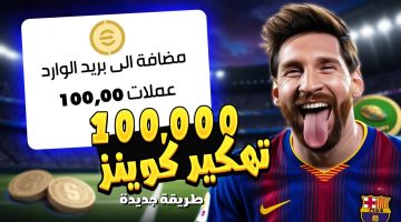 احصل على eFootball PES مجانًا 100%!.. اكتشف طريقة شحن كوينز إي فوتبول بيس 2025 موبايل وأفضل الطرق للحصول على الكوينز المجانية