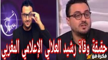 صدمة في الوسط الإعلامي حقيقة أم شائعة؟ تفاصيل مثيرة حول أنباء رحيل الإعلامي رشيد العلالي