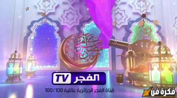 استعد للمتابعة! تردد قناة الفجر الجزائرية 2024 لمشاهدة مسلسل المؤسس عثمان بجودة استثنائية