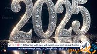 Happy New Year | أجمل صور تهنئة بالعام الجديد 2025 وبوستات معايدة للأصدقاء والأقارب