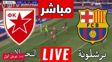 رافينيا هيخلي الدفاع شوارع.. مباراة برشلونة والنجم الأحمر اليوم في دوري أبطال أوروبا 2024