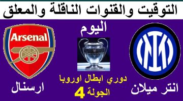 صدمة الكلاسيكو الإيطالي الإنجليزي.. مباراة أرسنال والإنتر اليوم في دوري أبطال أوروبا 2024