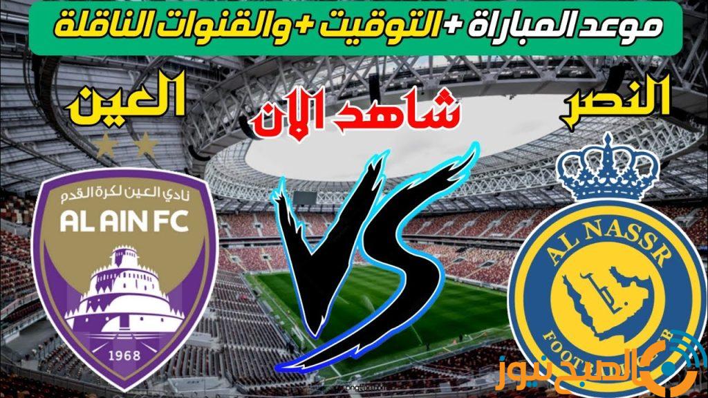 مباراة العين والنصر اليوم