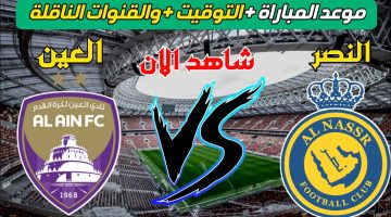 الآن وحصرياً.. مباراة العين والنصر اليوم في دوري أبطال آسيا 2024