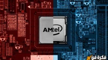 معالجات AMD وما يقابلها عند Intel وأسعارهم: اكتشف الفرق والتفاصيل التي تحتاجها قبل الشراء!