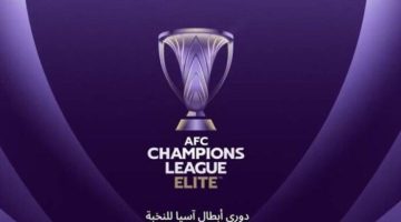 النصر والأهلي يتطلعان لمواصلة هيمنتهما في دوري أبطال آسيا للنخبة