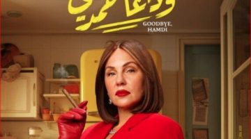 بـ 85 ألف جنيه.. فيلم «وداعا حمدي» في المركز الثاني بالسينمات