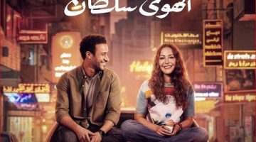 بـ5 ملايين جنيه.. فيلم الهوي سلطان يواصل الصدارة في إبرادات الأفلام أمس «صور»