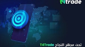 T4Trade تحت مجهر النجاح – الأسبوع