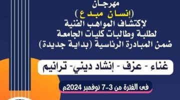 جامعة أسيوط تستعد لإطلاق فعاليات مهرجان “إنسان مبدع” لاكتشاف المواهب الفنية