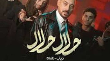 «حلال حلال».. دياب يطرح أحدث أغانيه