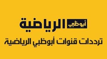 بدون تقطيع.. تنزيل تردد قناة أبو ظبي الرياضية 2024 على القمر الصناعي