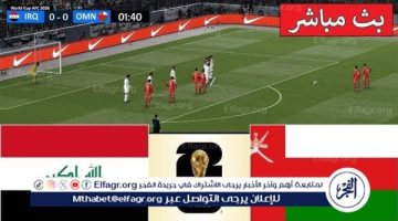 ”game لعبة العراق مباشر بجودة HD” بث مباشر لعبة العراق وعمان اليوم في تصفيات كأس العالم 2026