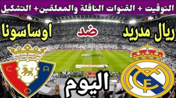 غير مشفرة .. القنوات الناقلة لمباراة ريال مدريد وأوساسونا اليوم السبت 9 نوفمبر في الدوري الإسباني