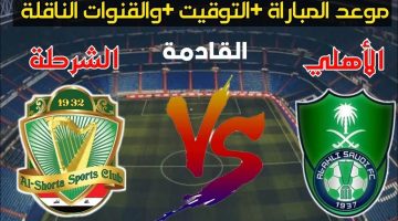 القنوات الناقلة لمباراة الاهلي والشرطة اليوم الاحد 4-11-2024 في دوري أبطال آسيا على النايل سات بإشارة قوية