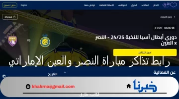 لا تفوت الفرصة! احجز تذاكرك الآن لمباراة النصر والعين في دوري أبطال آسيا: تفاصيل الموعد والأسعار المتاحة!