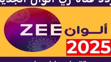 تردد زي ألوان Zee Alwan الجديدة لعام 2024 أجمل الدراما الهندية على شاشة