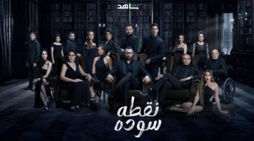 mbc تكشف عن الأغنية الدعائية لمسلسل نقطة سوداء (فيديو)