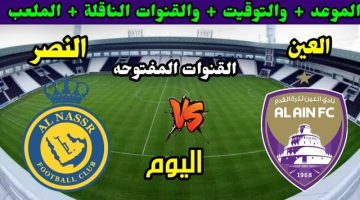 القنوات الناقلة لمباراة النصر والعين اليوم في الجولة الرابعة من دوري أبطال آسيا للنخبة والموعد