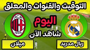 مبابي يقود التشكيل.. القنوات الناقلة لمباراة ريال مدريد ضد ميلان في دوري أبطال أوروبا 2024/2025  علي النايل سات مجاناً