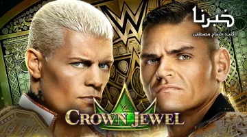 تحديث عاجل: اكتشف القنوات الناقلة لأحداث كراون جول 2024 WWE Crown Jewel في السعودية الآن!