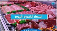 انخفاض أسعار اللحوم الحمراء اليوم الأحد 17 نوفمبر 2024 بالأسواق