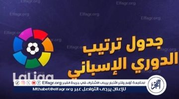 ترتيب الدوري الإسباني 2024-2025 قبل انطلاق الجولة 14