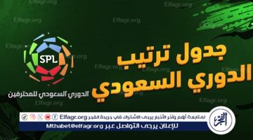 ترتيب الدوري السعودي قبل مباريات اليوم